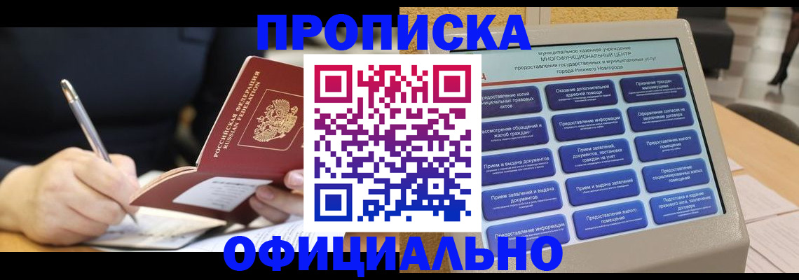купить прописку в Осташкове